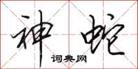 田英章神蛇行書怎么寫