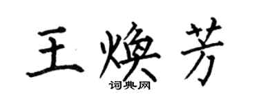 何伯昌王煥芳楷書個性簽名怎么寫