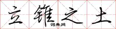 荊霄鵬立錐之土行書怎么寫