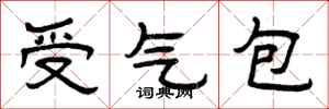 曾慶福受氣包隸書怎么寫