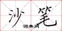 田英章沙筆楷書怎么寫