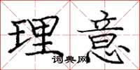 龐中華理意楷書怎么寫