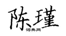 丁謙陳瑾楷書個性簽名怎么寫