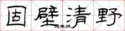 曾慶福固壁清野隸書怎么寫