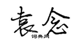 曾慶福袁念行書個性簽名怎么寫