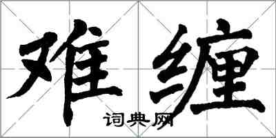 翁闓運難纏楷書怎么寫