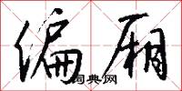 風采的意思_風采的解釋_國語詞典