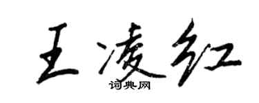 王正良王凌紅行書個性簽名怎么寫
