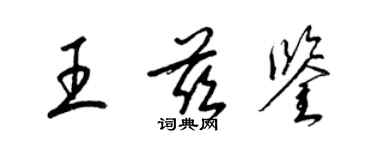 梁錦英王茲鑒草書個性簽名怎么寫