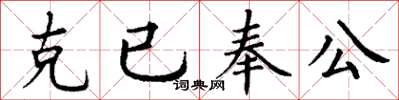丁謙克已奉公楷書怎么寫