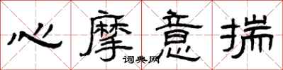 曾慶福心摩意揣隸書怎么寫
