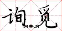 周炳元詢覓楷書怎么寫
