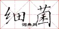 黃華生細菌楷書怎么寫