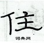 俞建華寫的硬筆隸書住