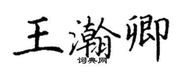 丁謙王瀚卿楷書個性簽名怎么寫