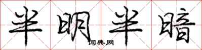 龐中華半明半暗行書怎么寫