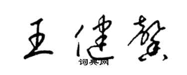 梁錦英王健馨草書個性簽名怎么寫