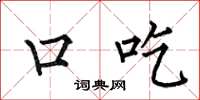 何伯昌口吃楷書怎么寫