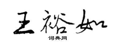 曾慶福王裕如行書個性簽名怎么寫