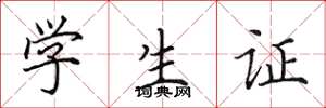 田英章學生證楷書怎么寫