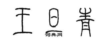 陳墨王旦青篆書個性簽名怎么寫