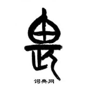 李剛田在千字文中寫的畏