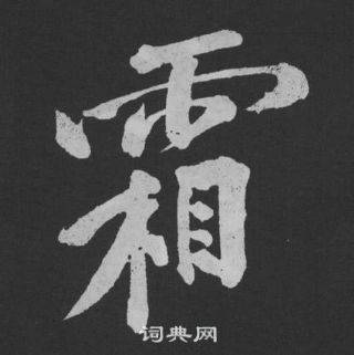 黃庭堅劉明仲墨竹賦中霜的寫法