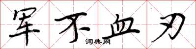 周炳元軍不血刃楷書怎么寫