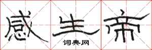 駱恆光感生帝隸書怎么寫