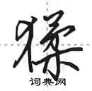 田英章寫的硬筆行書猱