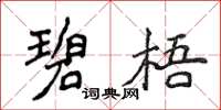 侯登峰碧梧楷書怎么寫