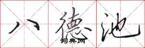 田英章八德池行書怎么寫
