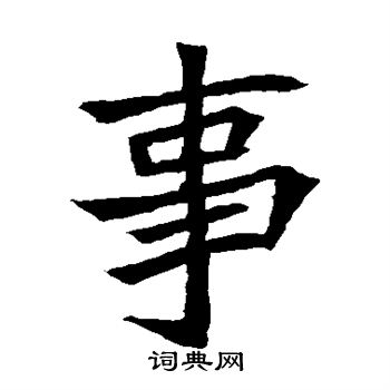 安樂王墓誌寫的事