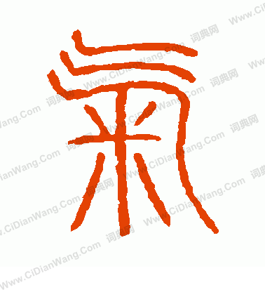 說文解字寫的氣