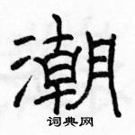 駱恆光寫的硬筆隸書潮