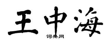 翁闓運王中海楷書個性簽名怎么寫