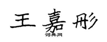 袁強王嘉彤楷書個性簽名怎么寫
