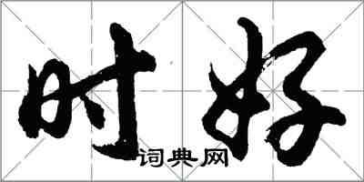 胡問遂時好行書怎么寫