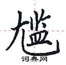 田英章寫的硬筆楷書尷