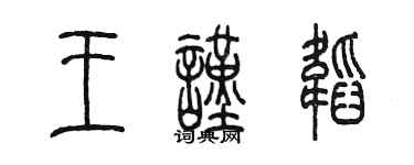 陳墨王謹韜篆書個性簽名怎么寫