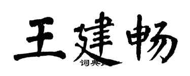 翁闓運王建暢楷書個性簽名怎么寫