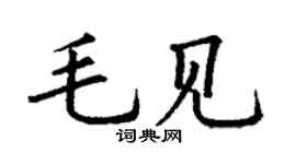 丁謙毛見楷書個性簽名怎么寫
