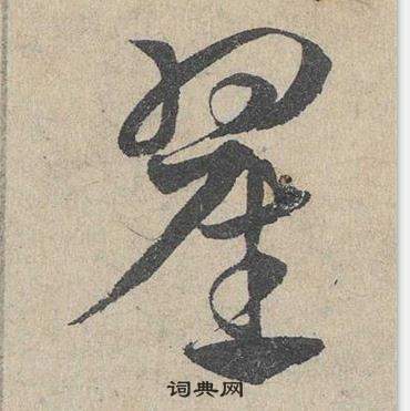 鄧文原在臨皇象急就章中寫的翟