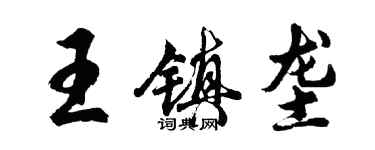 胡問遂王鎮壟行書個性簽名怎么寫