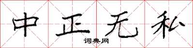 袁強中正無私楷書怎么寫