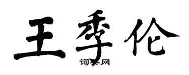 翁闓運王季倫楷書個性簽名怎么寫