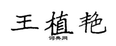 袁強王植艷楷書個性簽名怎么寫