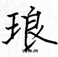 駱恆光寫的硬筆楷書琅