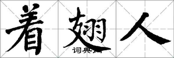 翁闓運著翅人楷書怎么寫