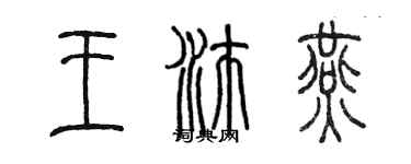 陳墨王沛燕篆書個性簽名怎么寫